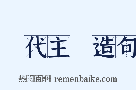 現代主義造句是什么意思的图片